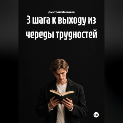 Аудиокнига «3 шага к выходу из череды трудностей», Дмитрий Малышев