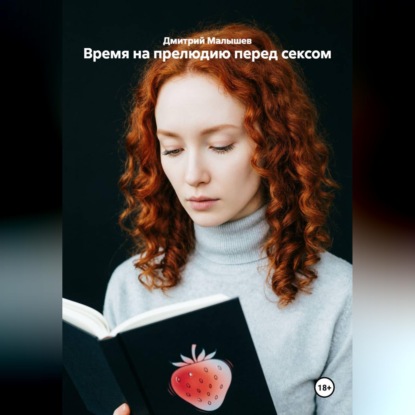 Аудиокнига «Время на прелюдию перед сексом», Дмитрий Малышев