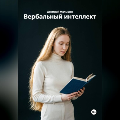 Аудиокнига «Вербальный интеллект», Дмитрий Малышев