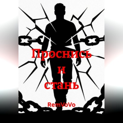 Аудиокнига «Проснись и стань», RemVoVo