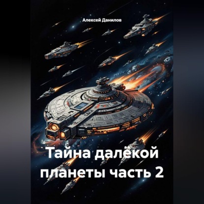 Аудиокнига «Тайна далёкой планеты часть 2», Алексей Данилов