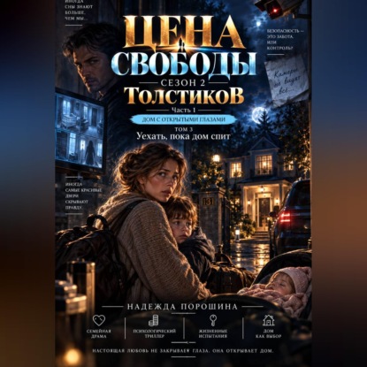 Аудиокнига «Цена свободы. Сезон 2. Толстиков. Часть 1. Дом с открытыми глазами. ТОМ 3. Уехать, пока дом спит», Надежда Александровна Порошина