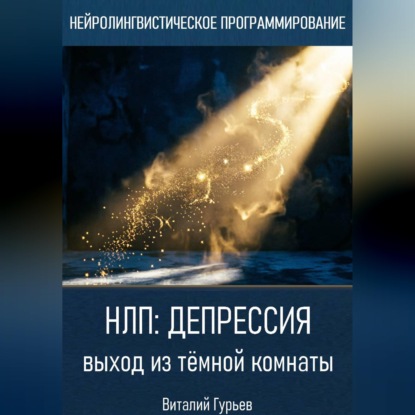 Аудиокнига «НЛП и депрессия: выход из тёмной комнаты», Виталий Гурьев