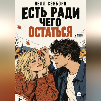 Аудиокнига «Есть ради чего остаться», Нелл Сэнборн
