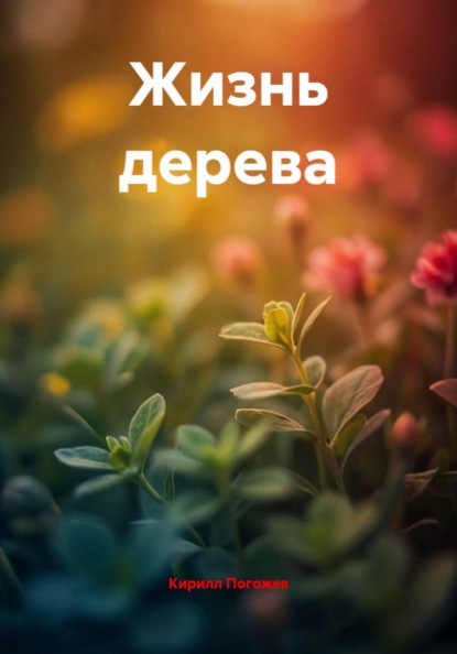 Жизнь дерева