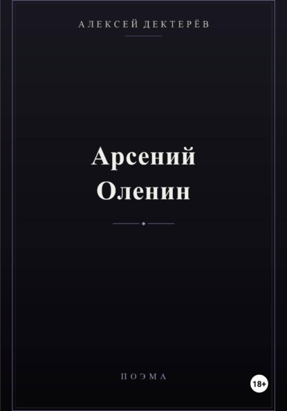 Арсений Оленин