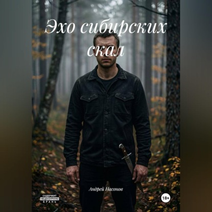 Аудиокнига «Эхо сибирских скал», Андрей Насонов