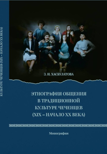 Этнография общения в традиционной культуре чеченцев