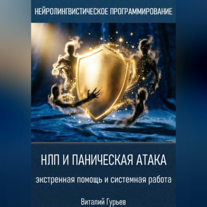 Аудиокнига «НЛП и паническая атака: экстренная помощь и системная работа», Виталий Гурьев