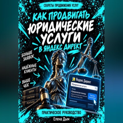 Как продвигать юридические услуги в Яндекс Директ: Практическое руководство