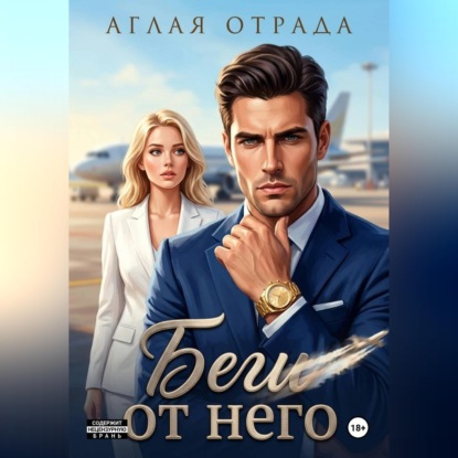 Аудиокнига «Беги от него», Аглая Отрада