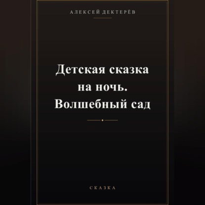 Аудиокнига «Детская сказка на ночь. Волшебный сад», Алексей Юрьевич Дектерёв