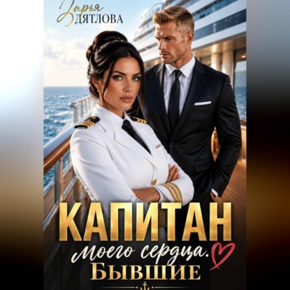 Капитан моего сердца. Бывшие