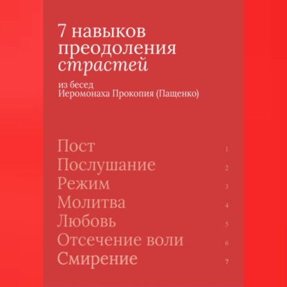 Аудиокнига «7 навыков преодоления страстей», Иеромонах Прокопий (Пащенко)