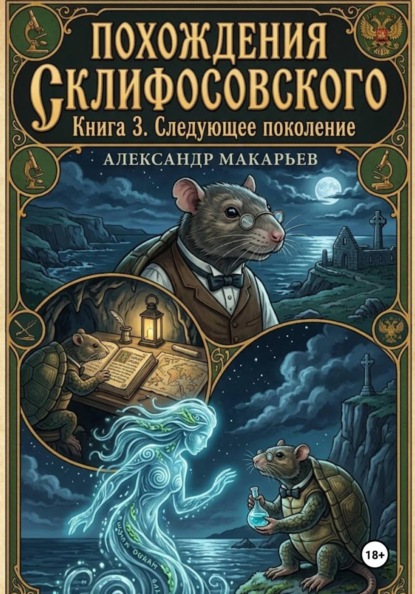 Похождения Склифосовского. Книга 3. Следующее поколение