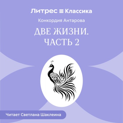 Две жизни. Часть 2
