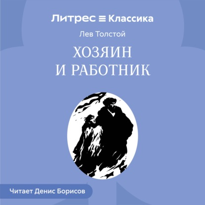 Аудиокнига «Хозяин и работник», Лев Толстой