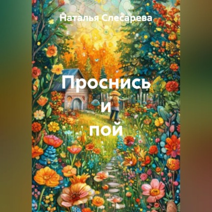 Аудиокнига «Проснись и пой», Наталья Слесарева