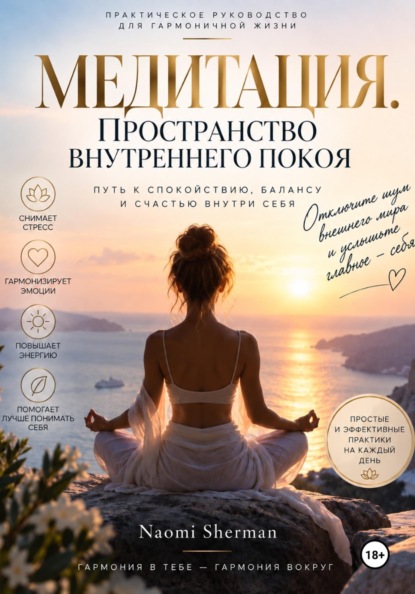 МЕДИТАЦИЯ. ПРОСТРАНСТВО ВНУТРЕННЕГО ПОКОЯ