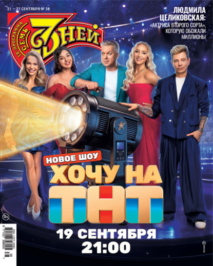 Семь дней ТВ-программа №38/2026