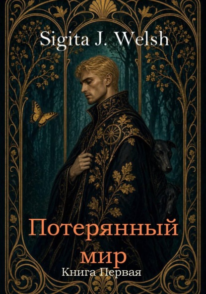 Потерянный мир. Книга Первая