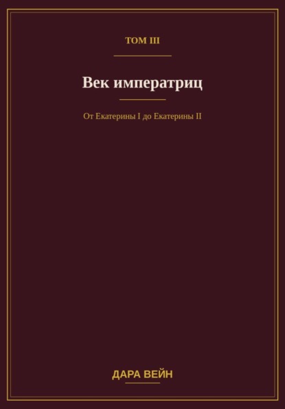 Том III — Век императриц