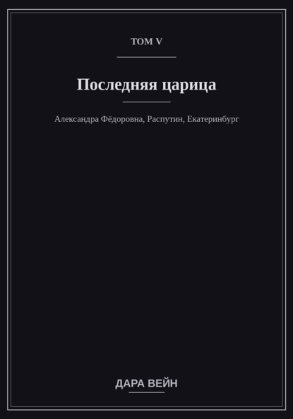 Том V — Последняя царица