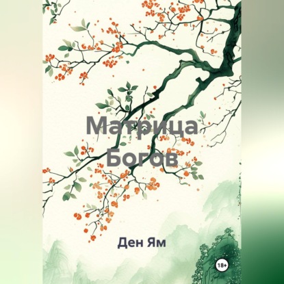 Аудиокнига «Матрица Богов», Ден Ям