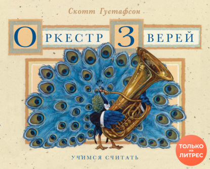 Оркестр зверей