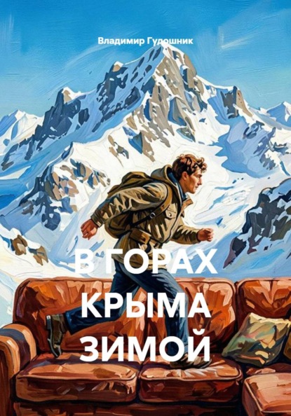 В горах Крыма зимой