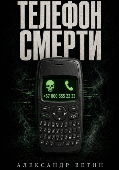 ТЕЛЕФОН СМЕРТИ