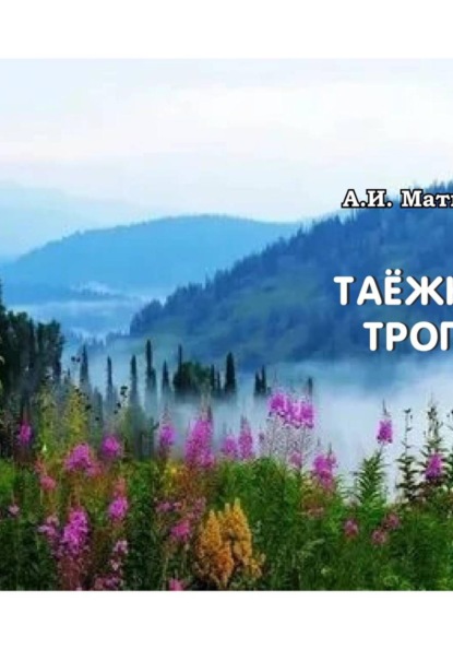 Таёжные тропы