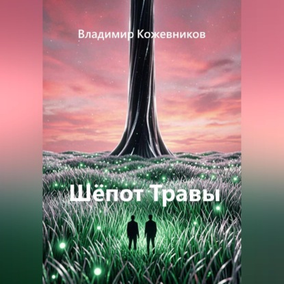 Аудиокнига «Шёпот Травы», Владимир Кожевников