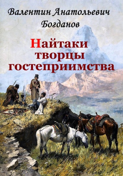 Найтаки творцы гостеприимства