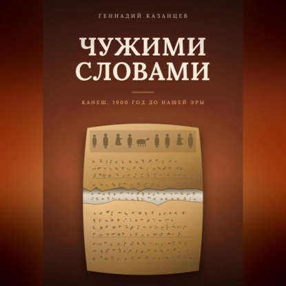 Аудиокнига «Чужими словами», Геннадий Казанцев