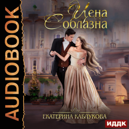 Аудиокнига «Цена соблазна», Екатерина Каблукова