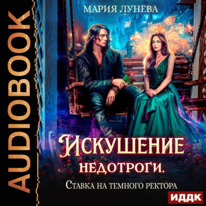 Искушение недотроги. Ставка на темного ректора
