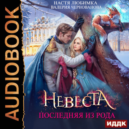 Аудиокнига «Последняя из рода. Невеста», Настя Любимка