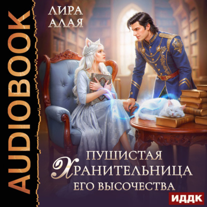 Пушистая хранительница его высочества