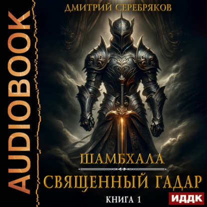 Аудиокнига «Шамбхала. Книга 1. Священный Гадар», Дмитрий Серебряков