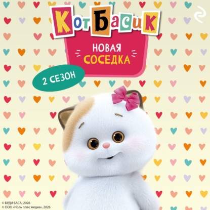 Кот Басик. Новая соседка. 2 сезон