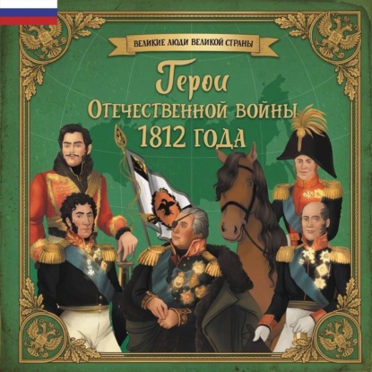 Герои Отечественной войны 1812 года