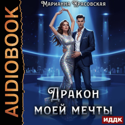 Аудиокнига «Дракон моей мечты», Марианна Красовская