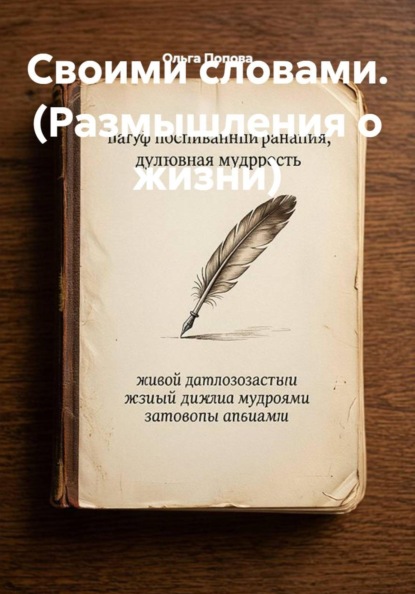 Своими словами (Размышления о жизни)