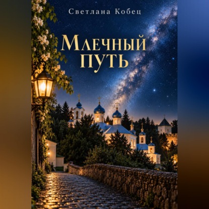 Аудиокнига «Млечный Путь», Светлана Кобец
