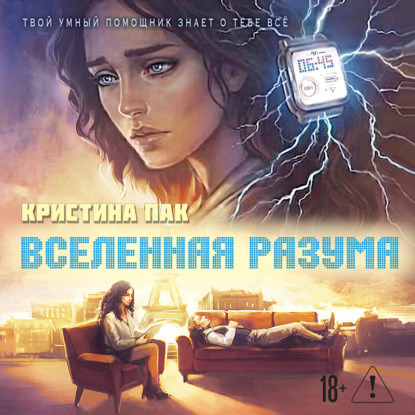 Аудиокнига «Вселенная разума», Кристина Пак
