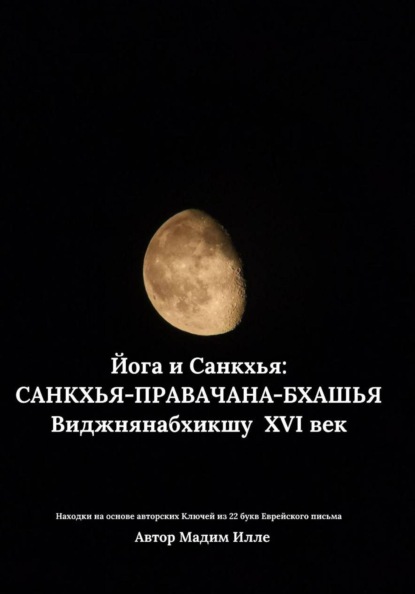 Йога и Санкхья: САНКХЬЯ-ПРАВАЧАНА-БХАШЬЯ  Виджнянабхикшу  XVI век