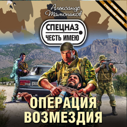Аудиокнига «Операция возмездия», Александр Тамоников