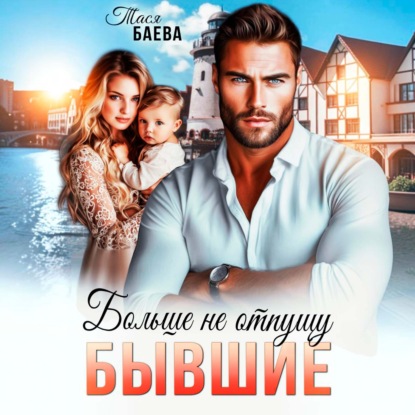 Аудиокнига «Бывшие. Больше не отпущу», Тася Баева