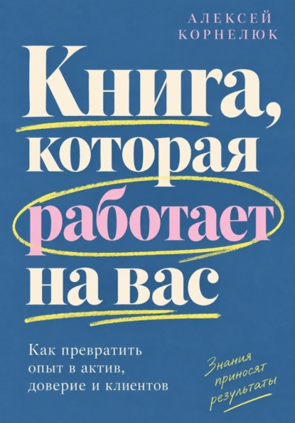 Книга, которая работает на вас